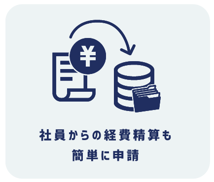 経費精算