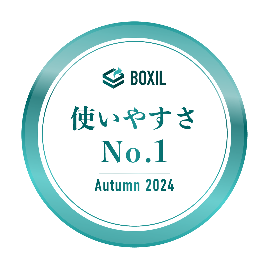 BOXIL-SaaS-AWARD-Autumn-2024_使いやすさNo.1