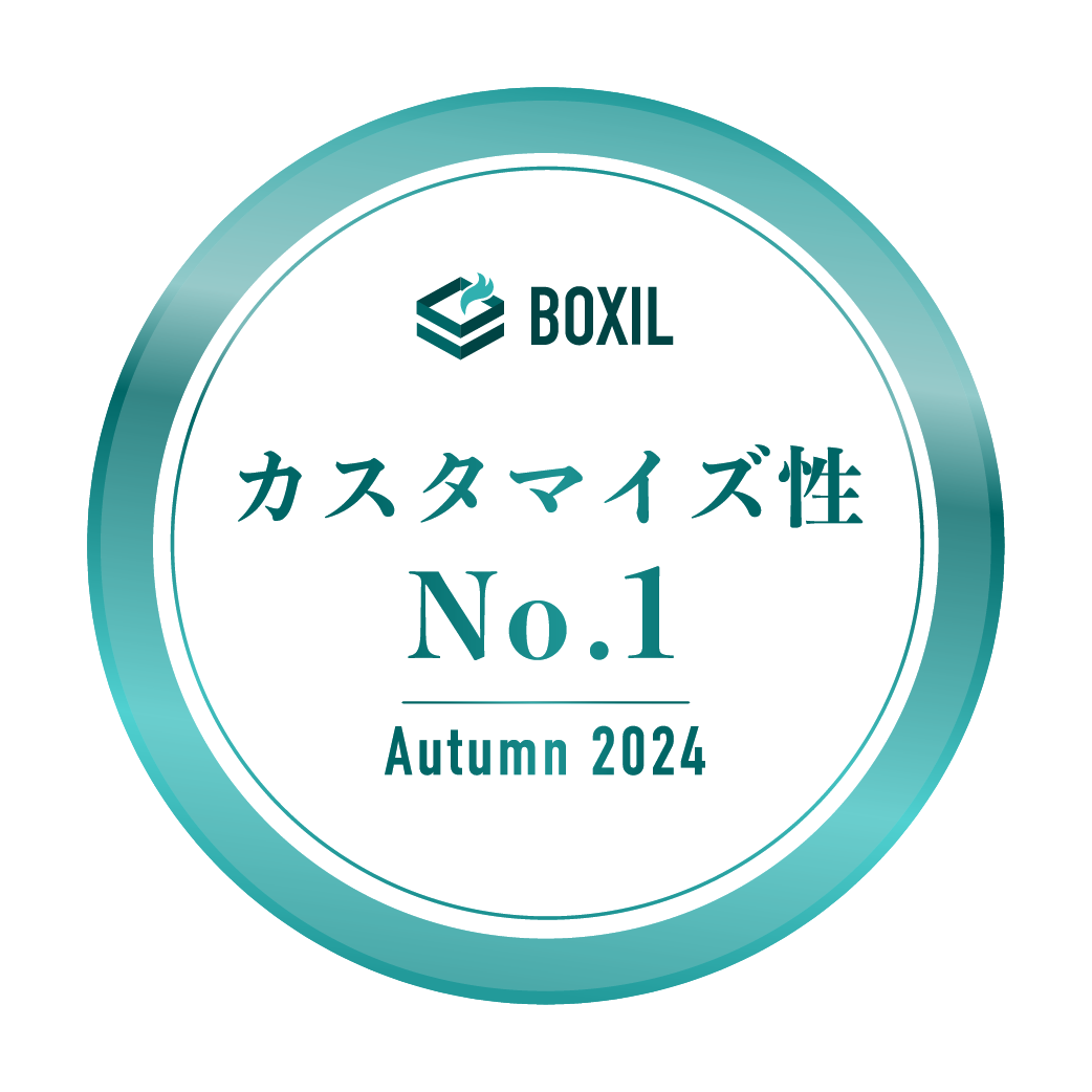 BOXIL-SaaS-AWARD-Autumn-2024_カスタマイズ性No.1