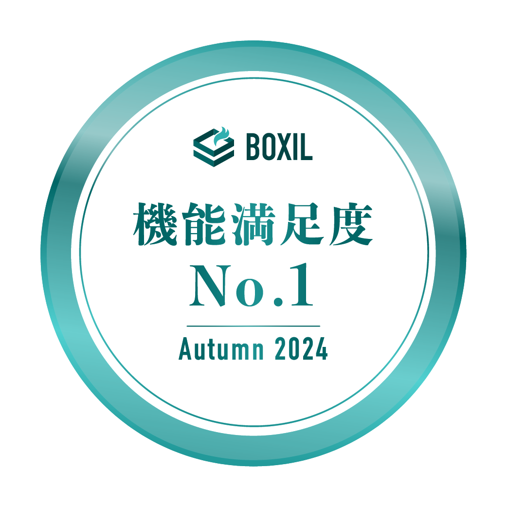 BOXIL-SaaS-AWARD-Autumn-2024_機能満足度No.1