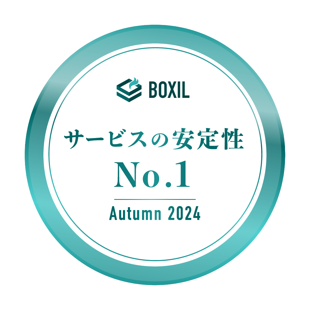 BOXIL-SaaS-AWARD-Autumn-2024_サービスの安定性No.1