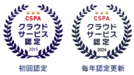 CSPAの「クラウドサービス認定」第1号に選ばれました。毎年認定更新中!