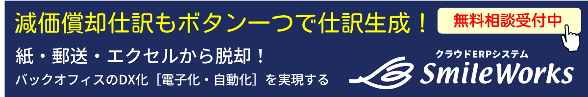 販売・仕入・経費精算・給与計算データをボタン一つで自動会計仕訳連動できるクラウドERPシステム「SmileWorks」