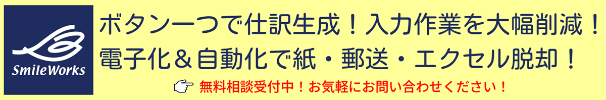 販売・仕入・経費精算・給与計算データをボタン一つで自動会計仕訳連動できるクラウドERPシステム「SmileWorks」