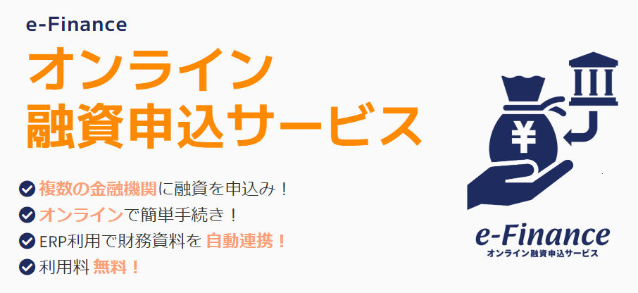 e-Finance／オンライン融資申込サービスの特徴