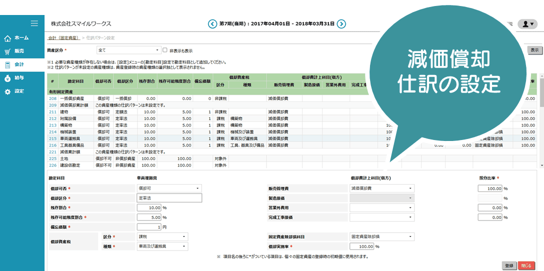 クラウドERPシステム「スマイルワークス」固定資産の償却仕訳自動生成-設定画面