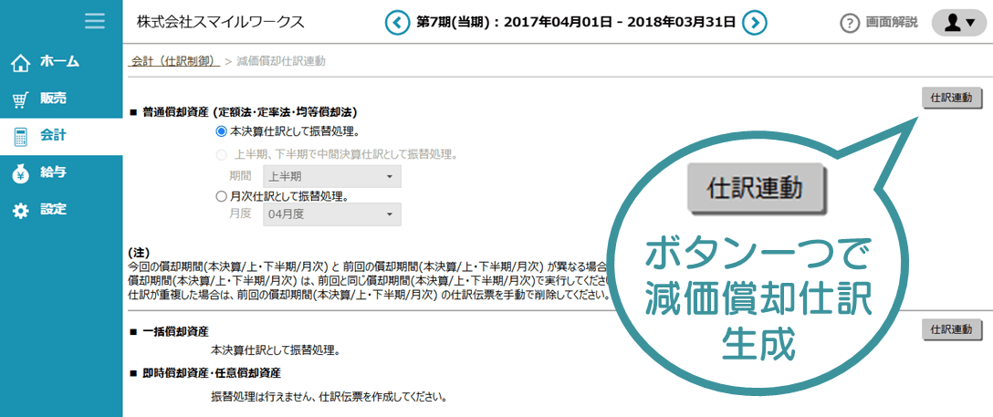 クラウドERPシステム「スマイルワークス」固定資産の減価償却仕訳はボタン一つ