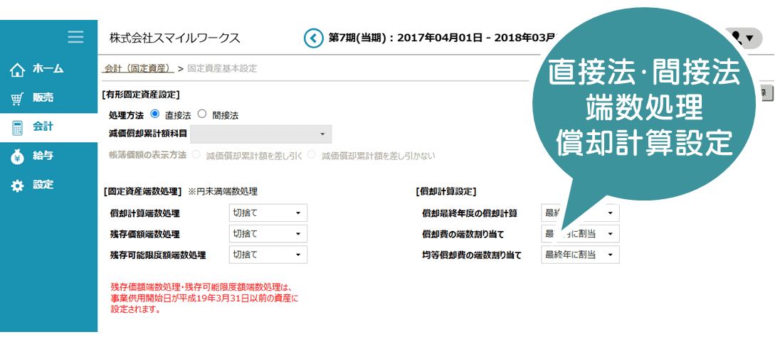 クラウドERPシステム「スマイルワークス」固定資産の処理方法-設定画面