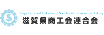 滋賀県商工会ERPシステム