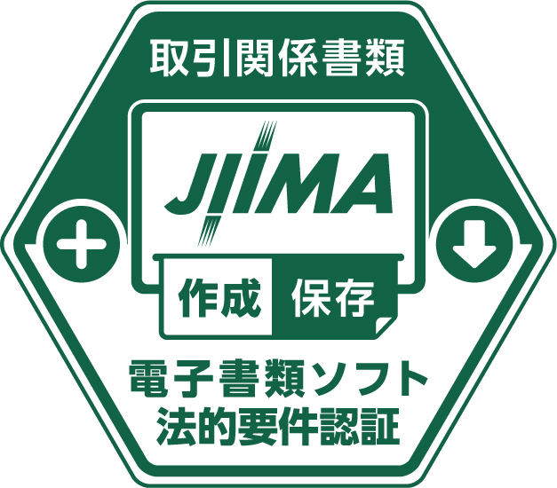 JIIMA認証-取引関係書類