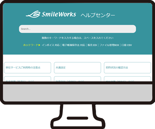 クラウドERPシステム「スマイルワークス」ヘルプセンターのイメージ