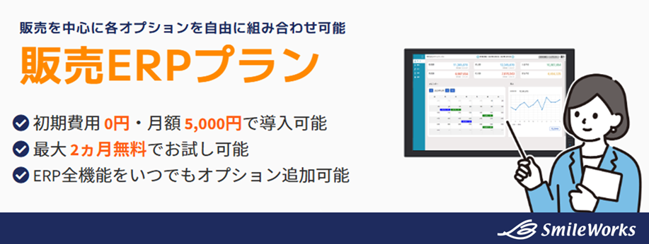 販売ERPプラン／クラウドERPシステム「SmileWorks」