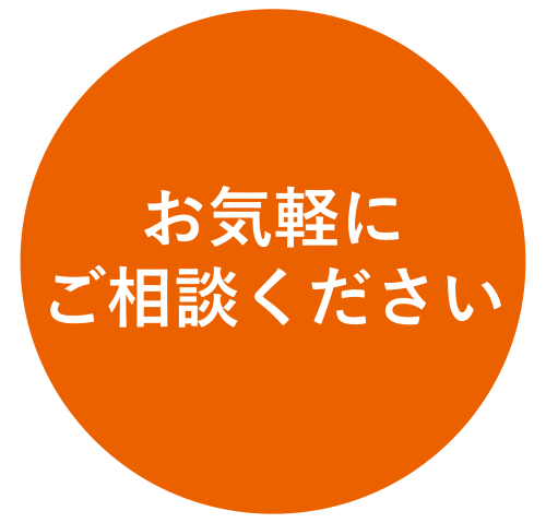 こちらのボタンからお気軽にお問い合わせください！