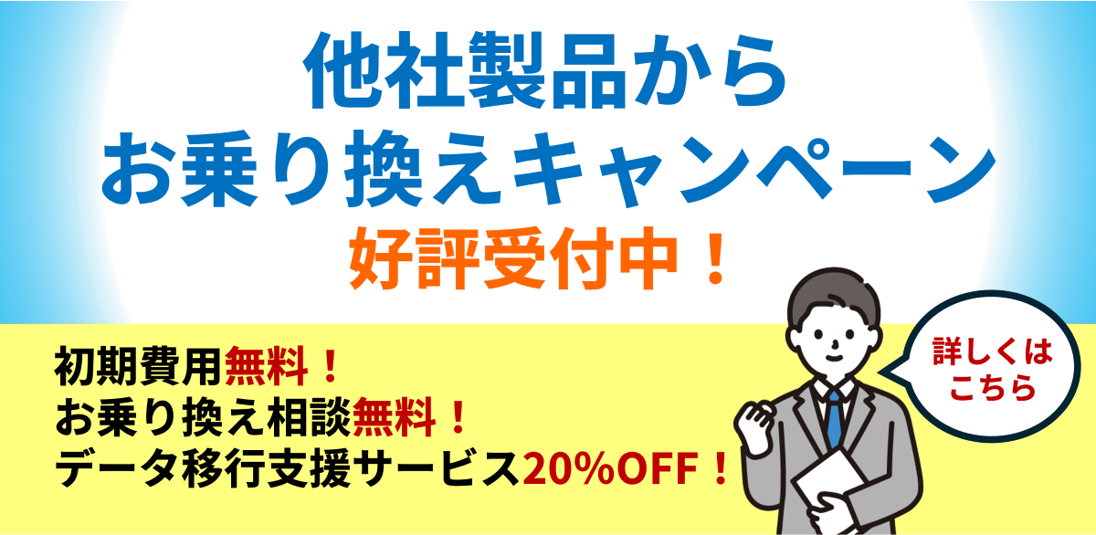 他社製品からお乗り換えキャンペーン