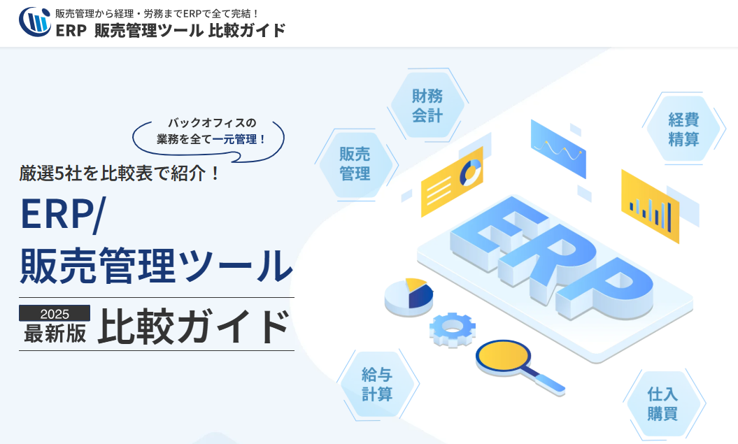 ERP/販売管理ツール比較ガイド
