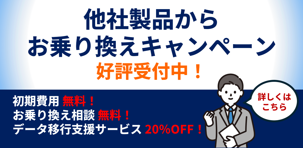 他社製品からお乗り換えキャンペーン
