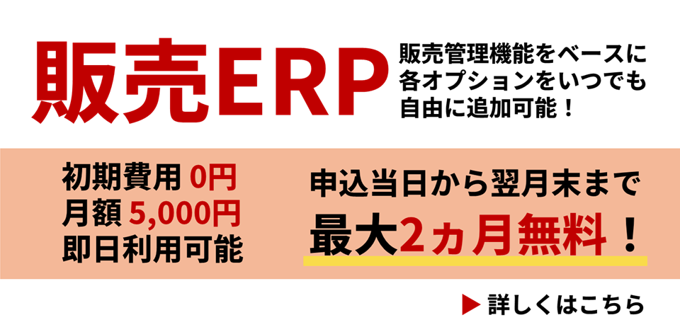 販売ERPプラン提供開始！クラウドERP「スマイルワークス」