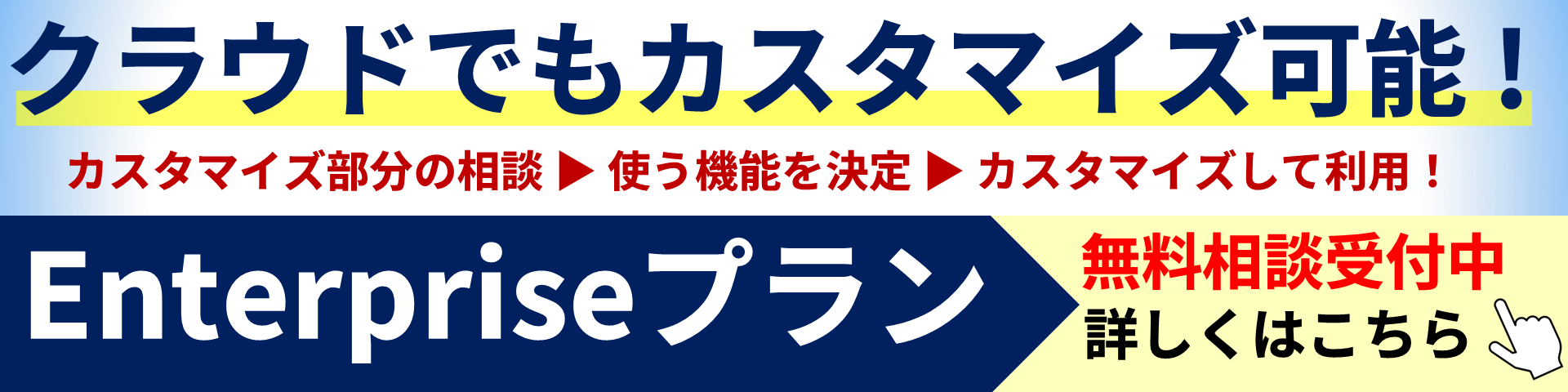 Enterpriseプランでカスタマイズ！