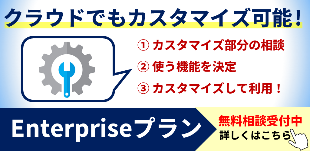 Enterpriseプラン