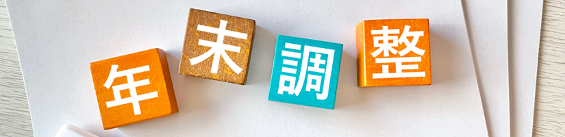 年末調整とは?