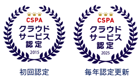 CSPAの「クラウドサービス認定」第1号に選ばれました。毎年認定更新中!