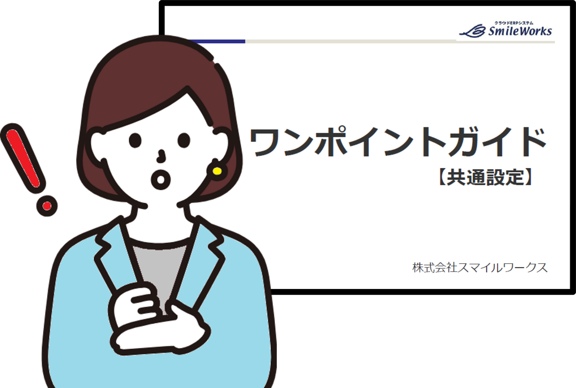 クラウドERPシステム「スマイルワークス」ワンポイントガイドのイメージ