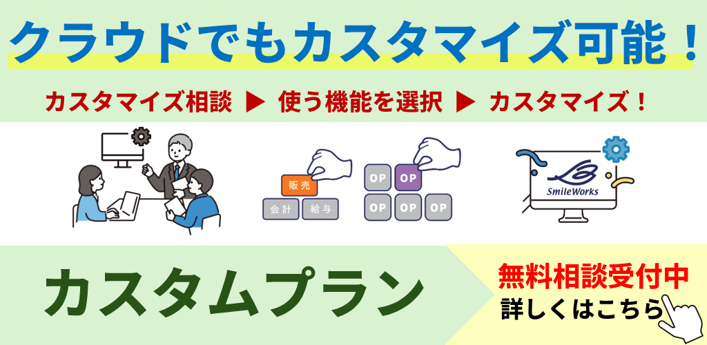 クラウドのままカスタマイズできる「カスタムプラン」