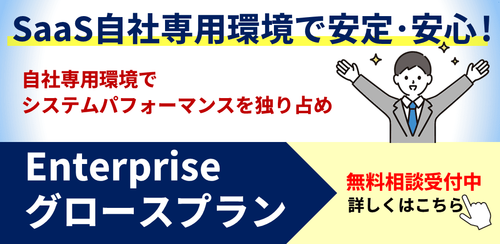 Enterpriseグロースプラン
