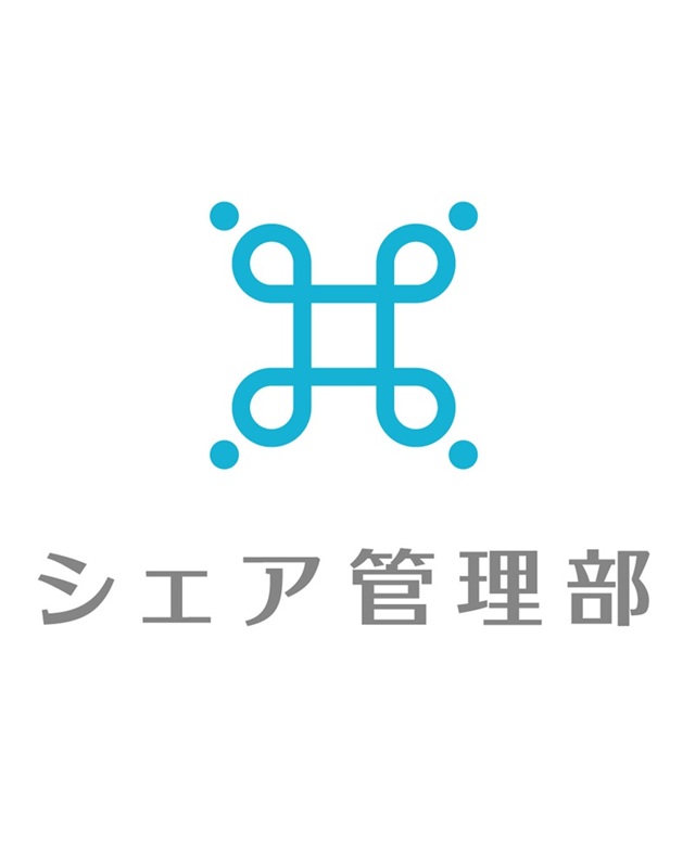 アドミシェア株式会社　シェア管理部