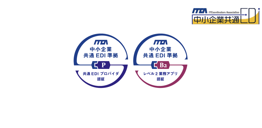 中小企業共通ERP標準仕様に認証されました