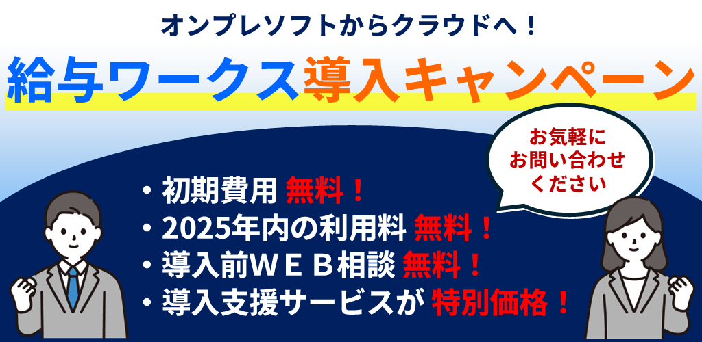 給与ワークス導入キャンペーン